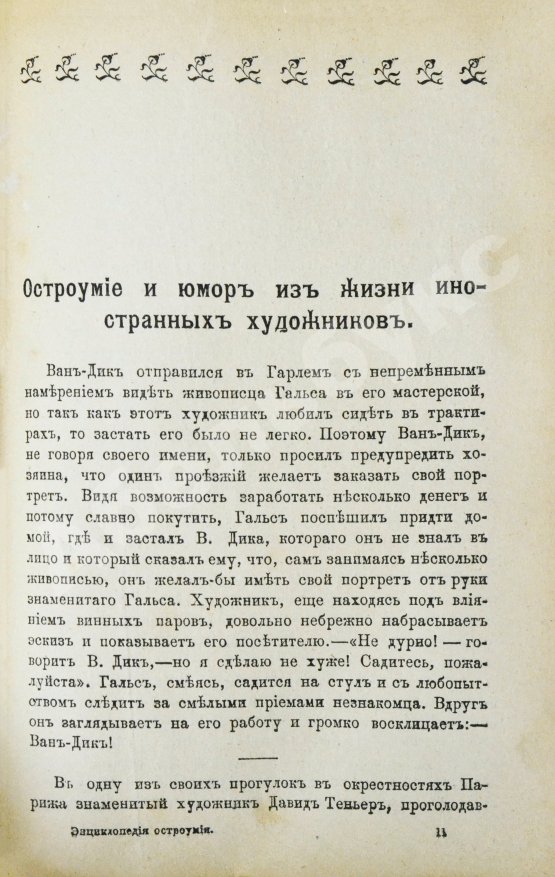Антикварная книга Попов, В. Энциклопедия остроумия