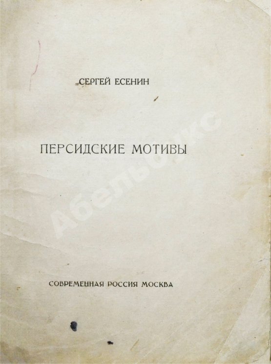 Антикварная книга Есенин, С.А. Персидские мотивы