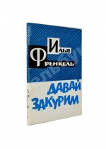 Френкель, И.Л. [автограф] Давай закурим. Стихи