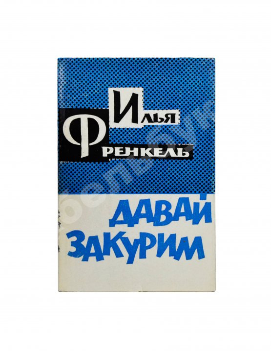Антикварная книга Френкель, И.Л. [автограф] Давай закурим. Стихи
