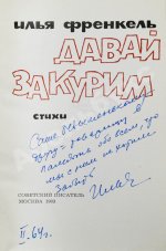 Френкель, И.Л. [автограф] Давай закурим. Стихи