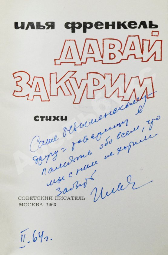 Антикварная книга Френкель, И.Л. [автограф] Давай закурим. Стихи