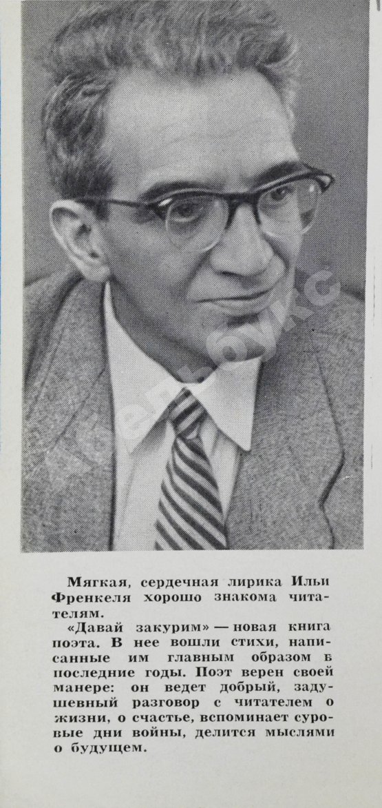 Антикварная книга Френкель, И.Л. [автограф] Давай закурим. Стихи
