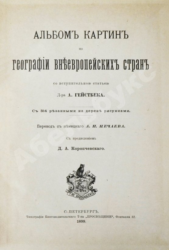 Антикварная книга Гейстбек, А. Альбом картин по географии внеевропейских стран
