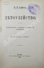 Гернет, М.Н. Детоубийство. Социологическое и сравнительно-юридическое исследование