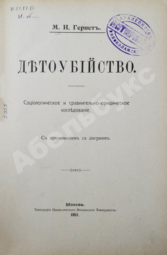 Антикварная книга Гернет, М.Н. Детоубийство. Социологическое и сравнительно-юридическое исследование