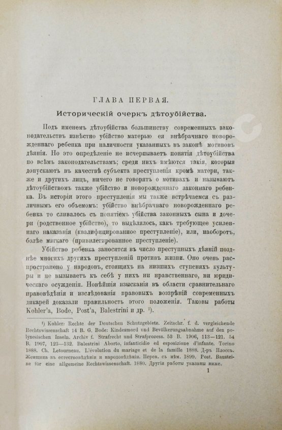 Антикварная книга Гернет, М.Н. Детоубийство. Социологическое и сравнительно-юридическое исследование