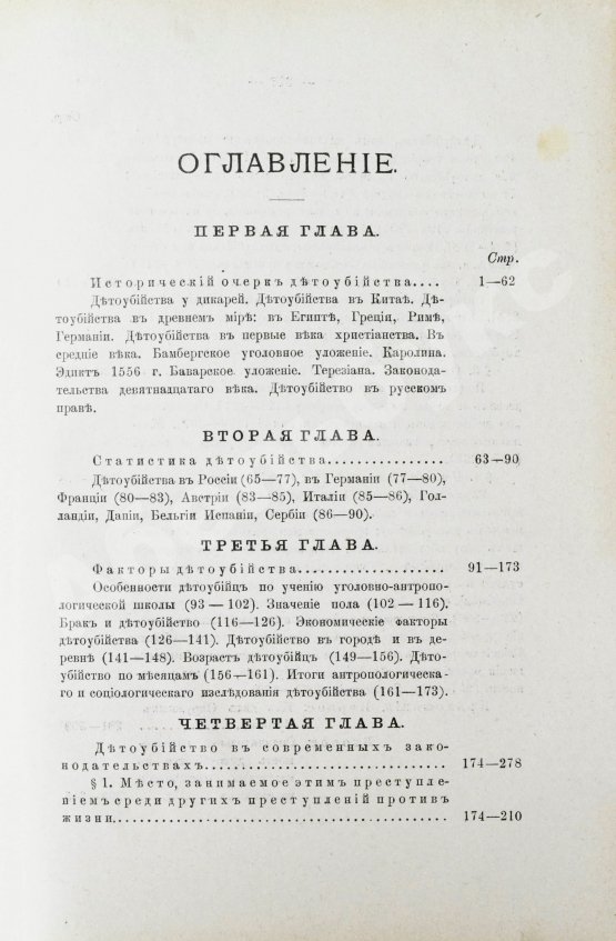 Антикварная книга Гернет, М.Н. Детоубийство. Социологическое и сравнительно-юридическое исследование