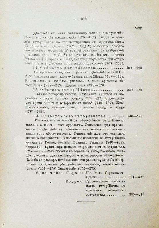 Антикварная книга Гернет, М.Н. Детоубийство. Социологическое и сравнительно-юридическое исследование