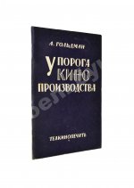 Гольдман, А.А. У порога кино-производства