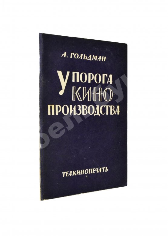 Антикварная книга Гольдман, А.А. У порога кино-производства