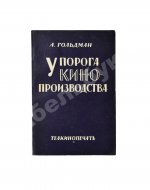 Гольдман, А.А. У порога кино-производства