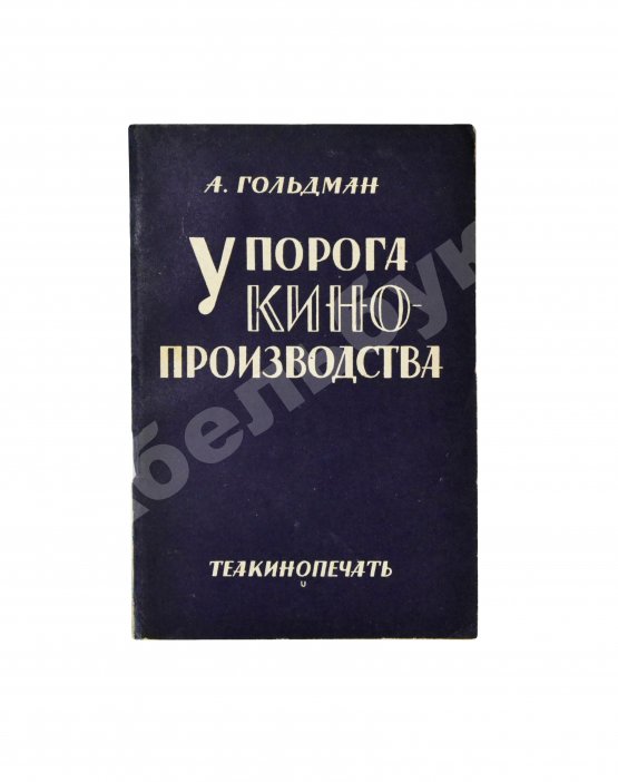 Антикварная книга Гольдман, А.А. У порога кино-производства