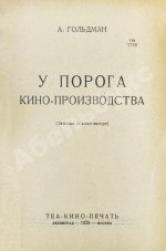 Гольдман, А.А. У порога кино-производства
