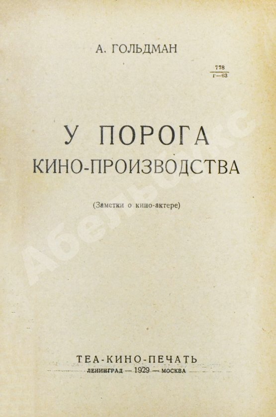 Антикварная книга Гольдман, А.А. У порога кино-производства