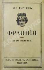 Гуртик, Л. Франция