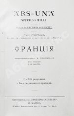 Гуртик, Л. Франция