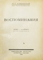 Извольский, А.П. Воспоминания