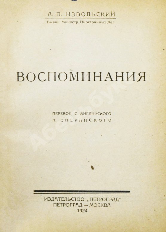 Антикварная книга Извольский, А.П. Воспоминания