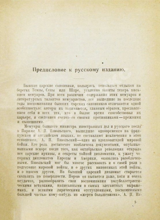 Антикварная книга Извольский, А.П. Воспоминания