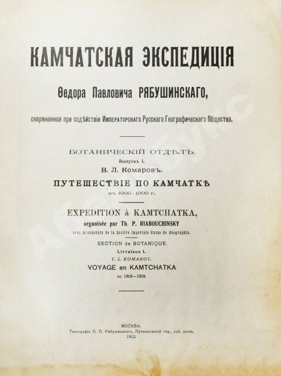 Антикварная книга Камчатская экспедиция Фёдора Павловича Рябушинского, снаряженная при содействии Императорского русского географического общества. Ботанический отдел