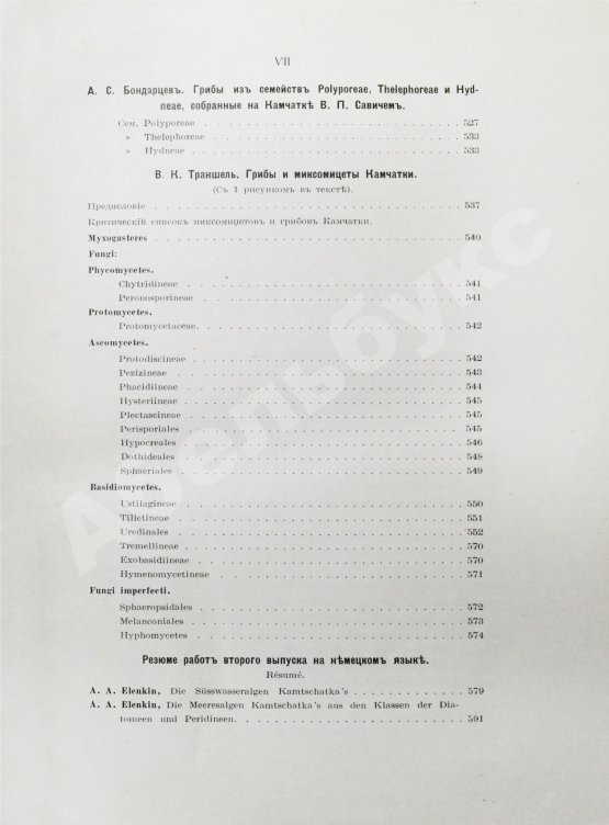 Антикварная книга Камчатская экспедиция Фёдора Павловича Рябушинского, снаряженная при содействии Императорского русского географического общества. Ботанический отдел
