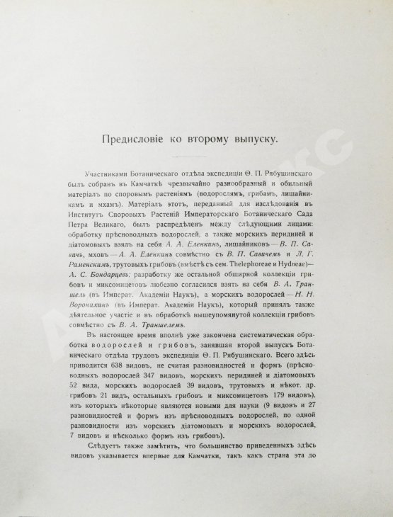 Антикварная книга Камчатская экспедиция Фёдора Павловича Рябушинского, снаряженная при содействии Императорского русского географического общества. Ботанический отдел