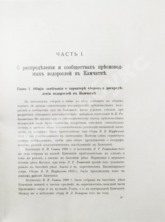 Антикварная книга Камчатская экспедиция Фёдора Павловича Рябушинского, снаряженная при содействии Императорского русского географического общества. Ботанический отдел