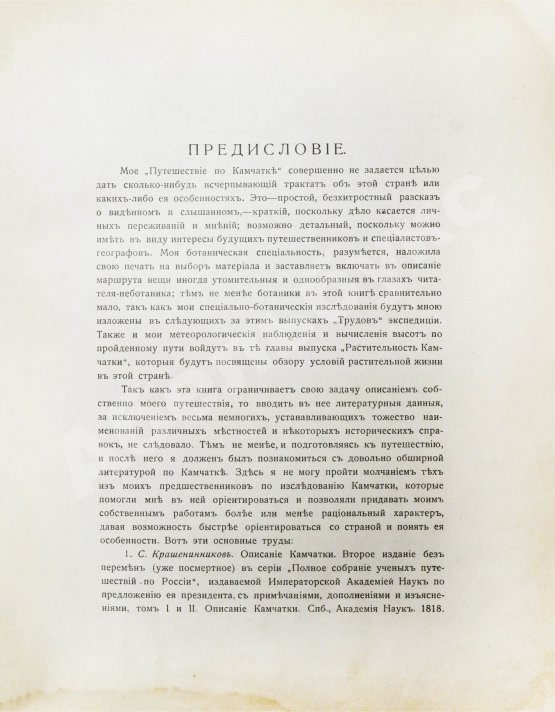 Антикварная книга Камчатская экспедиция Фёдора Павловича Рябушинского, снаряженная при содействии Императорского русского географического общества. Ботанический отдел