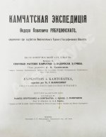 Камчатская экспедиция Фёдора Павловича Рябушинского, снаряженная при содействии Императорского русского географического общества. Ботанический отдел