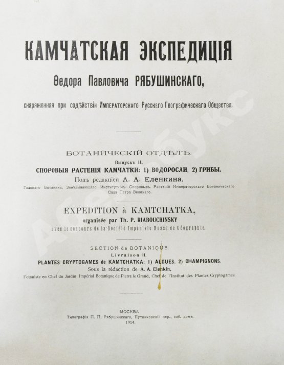 Антикварная книга Камчатская экспедиция Фёдора Павловича Рябушинского, снаряженная при содействии Императорского русского географического общества. Ботанический отдел
