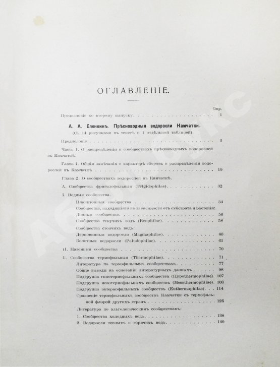 Антикварная книга Камчатская экспедиция Фёдора Павловича Рябушинского, снаряженная при содействии Императорского русского географического общества. Ботанический отдел