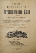 Саккария, Г.А., Головачёв, А.П. Полный катехизис автомобильного дела. До 1000 вопросов с ответами