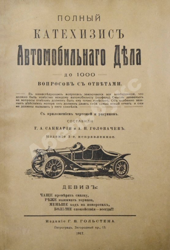 Антикварная книга Саккария, Г.А., Головачёв, А.П. Полный катехизис автомобильного дела. До 1000 вопросов с ответами