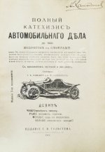 Саккария, Г.А., Головачёв, А.П. Полный катехизис автомобильного дела. До 1000 вопросов с ответами