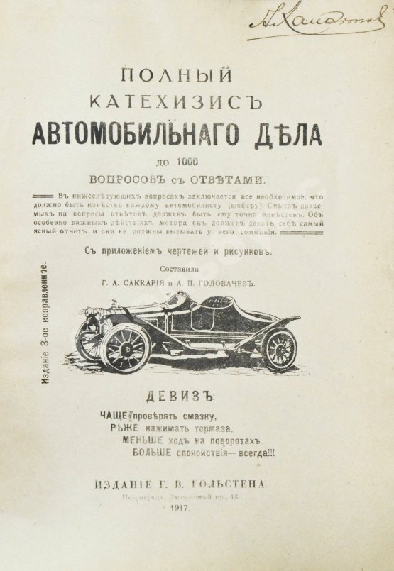 Антикварная книга Саккария, Г.А., Головачёв, А.П. Полный катехизис автомобильного дела. До 1000 вопросов с ответами