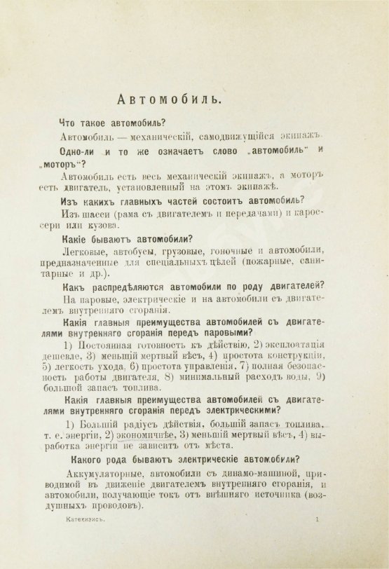 Антикварная книга Саккария, Г.А., Головачёв, А.П. Полный катехизис автомобильного дела. До 1000 вопросов с ответами