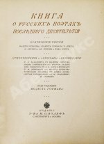 Книга о русских поэтах последнего десятилетия. Критические очерки, стихотворения и автографы