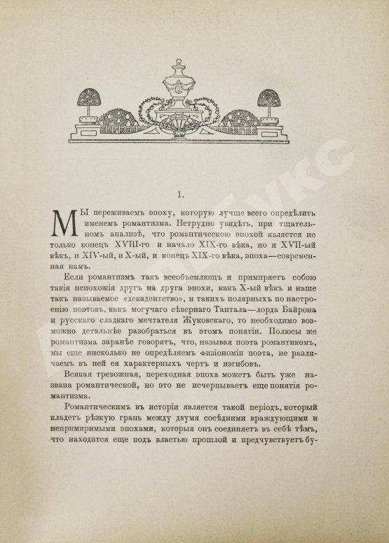 Антикварная книга Книга о русских поэтах последнего десятилетия. Критические очерки, стихотворения и автографы