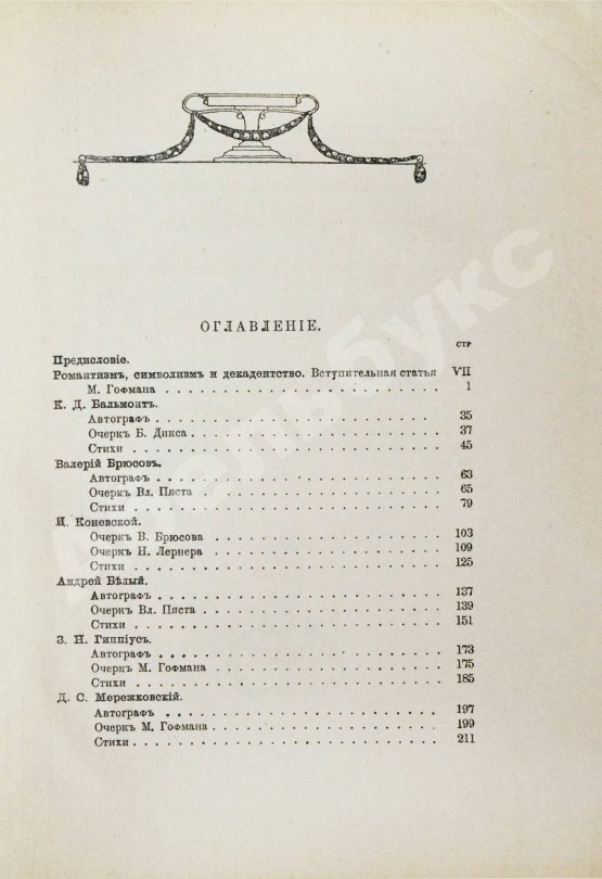 Антикварная книга Книга о русских поэтах последнего десятилетия. Критические очерки, стихотворения и автографы