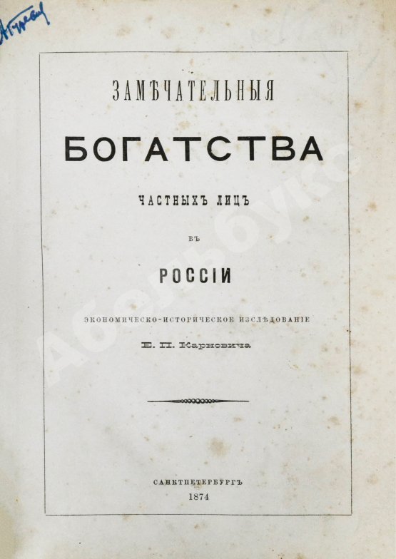 Антикварная книга Карнович, Е.П. Замечательные богатства частных лиц в России
