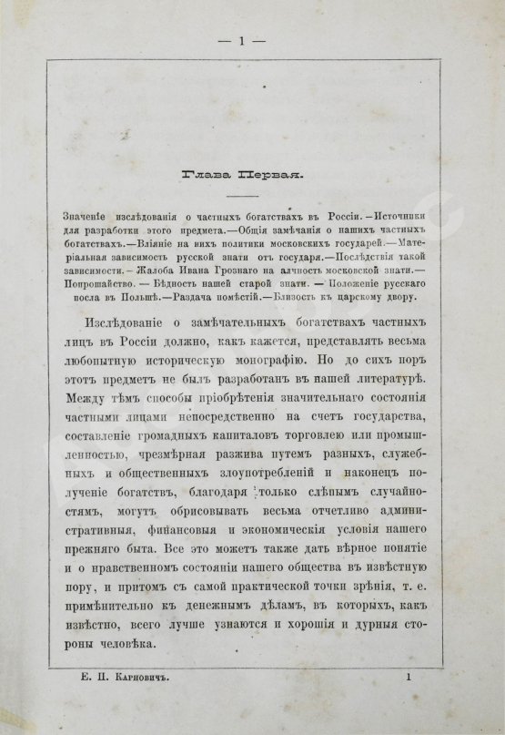Антикварная книга Карнович, Е.П. Замечательные богатства частных лиц в России