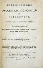 Княжевич, Д.М. Полное собрание русских пословиц и поговорок