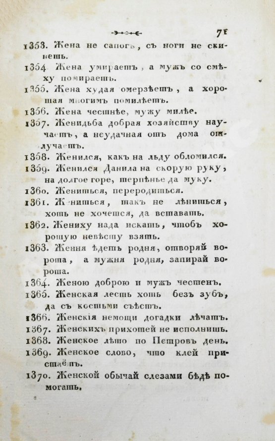 Антикварная книга Княжевич, Д.М. Полное собрание русских пословиц и поговорок