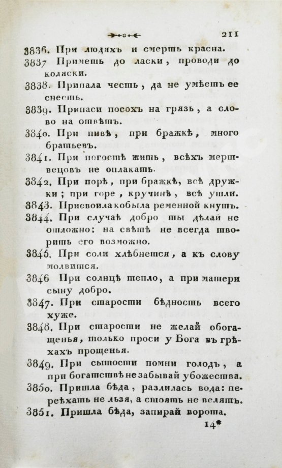 Антикварная книга Княжевич, Д.М. Полное собрание русских пословиц и поговорок