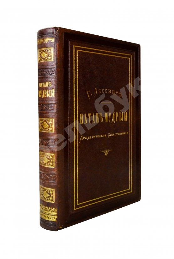Антикварная книга Лессинг, Г.Э. Натан Мудрый