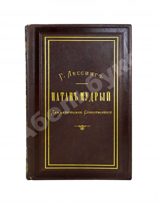 Антикварная книга Лессинг, Г.Э. Натан Мудрый