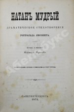 Лессинг, Г.Э. Натан Мудрый