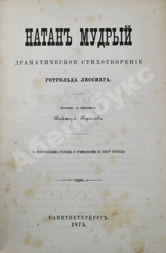 Антикварная книга Лессинг, Г.Э. Натан Мудрый