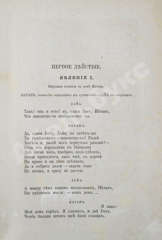 Антикварная книга Лессинг, Г.Э. Натан Мудрый